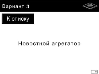 32
3Вариант
Новостной агрегатор
32
К списку
 