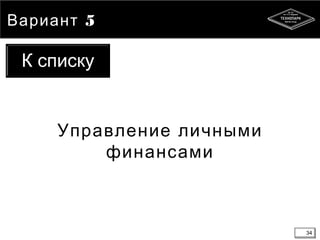 34
Вариант 5
Управление личными
финансами
34
К списку
 