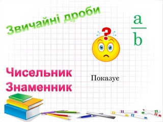 a
b
Показує
 