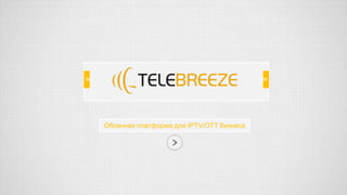 Облачная платформа для IPTV/OTT бизнеса
 