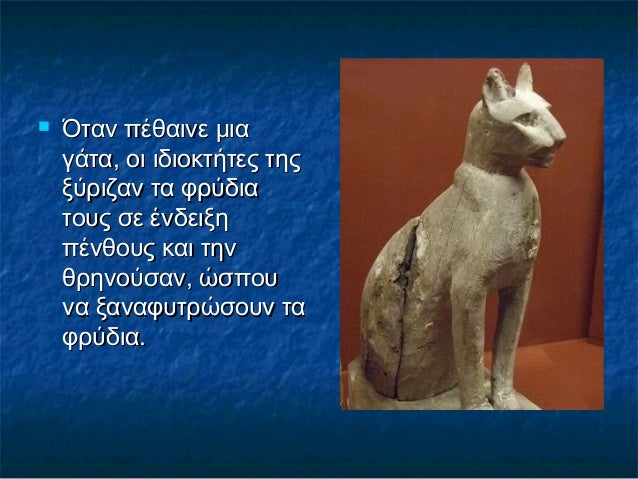  Όταν πέθαινε μιαΌταν πέθαινε μια
γάτα, οι ιδιοκτήτες τηςγάτα, οι ιδιοκτήτες της
ξύριζαν τα φρύδιαξύριζαν τα φρύδια
τους ...