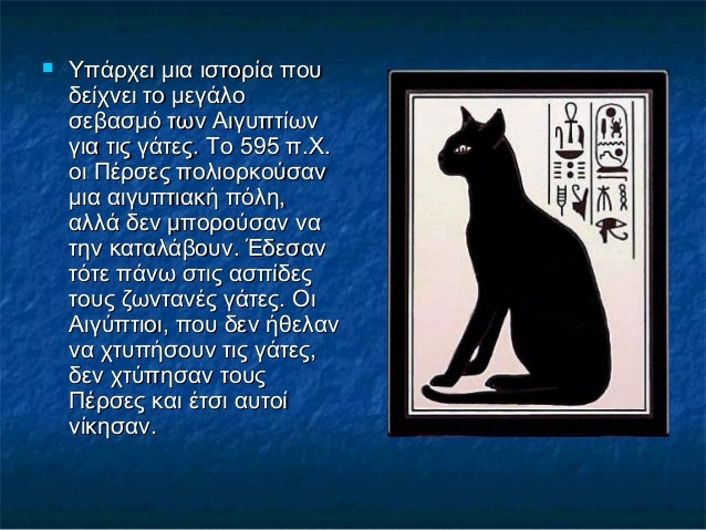  Υπάρχει μια ιστορία πουΥπάρχει μια ιστορία που
δείχνει το μεγάλοδείχνει το μεγάλο
σεβασμό των Αιγυπτίωνσεβασμό των Αιγυπ...