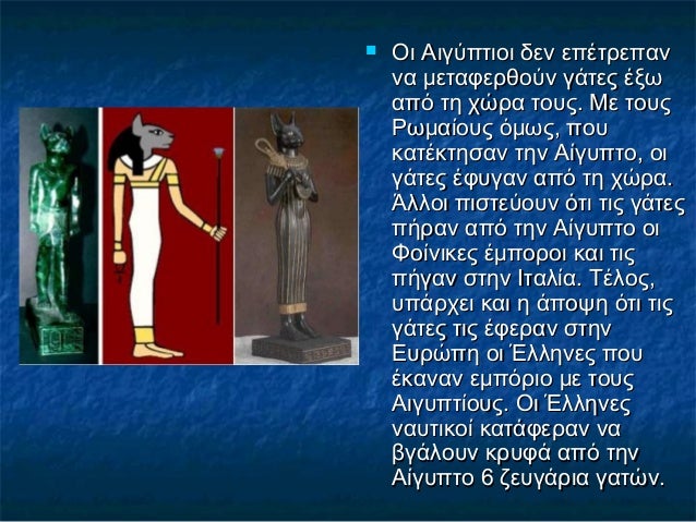 Οι Αιγύπτιοι δεν επέτρεπανΟι Αιγύπτιοι δεν επέτρεπαν
να μεταφερθούν γάτες έξωνα μεταφερθούν γάτες έξω
από τη χώρα τους. ...