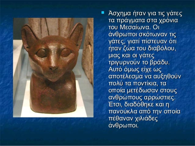  Άσχημα ήταν για τις γάτεςΆσχημα ήταν για τις γάτες
τα πράγματα στα χρόνιατα πράγματα στα χρόνια
του Μεσαίωνα. Οιτου Μεσα...
