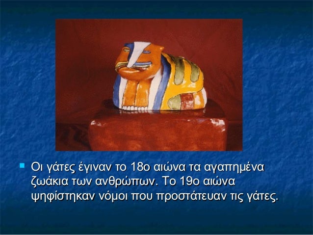  Οι γάτες έγιναν το 18ο αιώνα τα αγαπημέναΟι γάτες έγιναν το 18ο αιώνα τα αγαπημένα
ζωάκια των ανθρώπων. Το 19ο αιώναζωάκ...