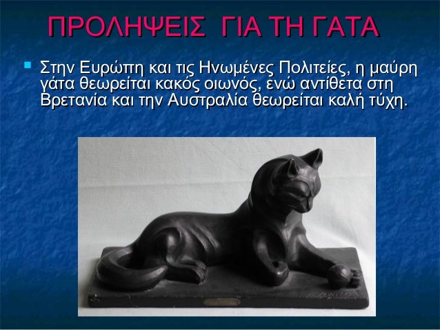 ΠΡΟΛΗΨΕΙΣ ΓΙΑ ΤΗ ΓΑΤΑΠΡΟΛΗΨΕΙΣ ΓΙΑ ΤΗ ΓΑΤΑ
 Στην Ευρώπη και τις Ηνωμένες Πολιτείες, η μαύρηΣτην Ευρώπη και τις Ηνωμένες Π...
