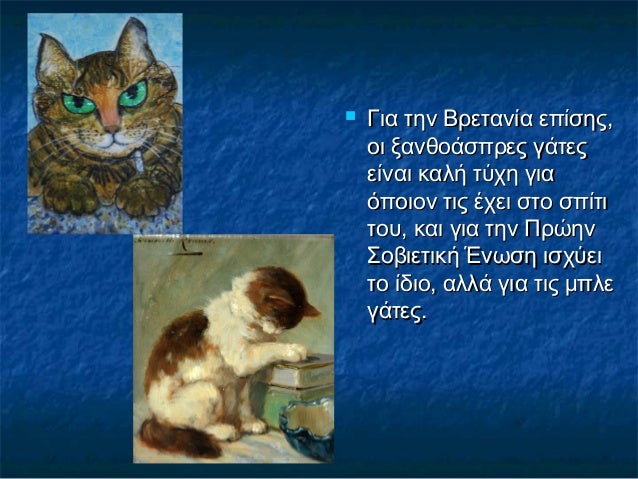  Για την Βρετανία επίσης,Για την Βρετανία επίσης,
οι ξανθοάσπρες γάτεςοι ξανθοάσπρες γάτες
είναι καλή τύχη γιαείναι καλή ...