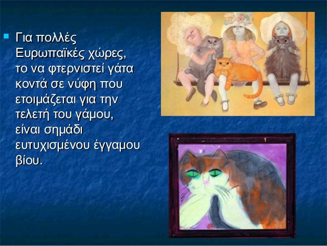 Για πολλέςΓια πολλές
Ευρωπαϊκές χώρες,Ευρωπαϊκές χώρες,
το να φτερνιστεί γάτατο να φτερνιστεί γάτα
κοντά σε νύφη πουκοντ...