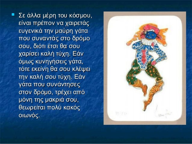  Σε άλλα μέρη του κόσμου,Σε άλλα μέρη του κόσμου,
είναι πρέπον να χαιρετάςείναι πρέπον να χαιρετάς
ευγενικά την μαύρη γάτ...