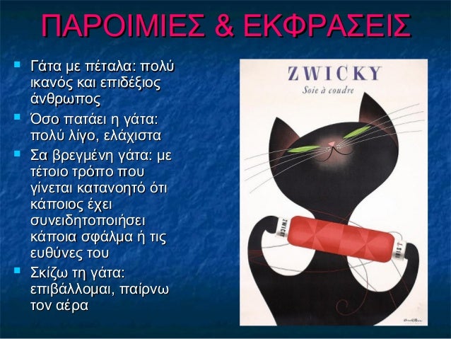ΠΑΡΟΙΜΙΕΣ & ΕΚΦΡΑΣΕΙΣΠΑΡΟΙΜΙΕΣ & ΕΚΦΡΑΣΕΙΣ
 Γάτα με πέταλα: πολύΓάτα με πέταλα: πολύ
ικανός και επιδέξιοςικανός και επιδέ...