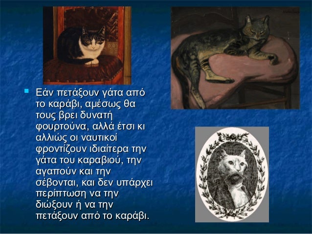  Εάν πετάξουν γάτα απόΕάν πετάξουν γάτα από
το καράβι, αμέσως θατο καράβι, αμέσως θα
τους βρει δυνατήτους βρει δυνατή
φου...