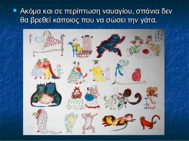  Ακόμα και σε περίπτωση ναυαγίου, σπάνια δενΑκόμα και σε περίπτωση ναυαγίου, σπάνια δεν
θα βρεθεί κάποιος που να σώσει τη...