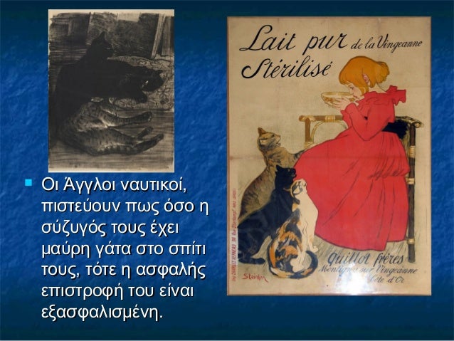  Οι Άγγλοι ναυτικοί,Οι Άγγλοι ναυτικοί,
πιστεύουν πως όσο ηπιστεύουν πως όσο η
σύζυγός τους έχεισύζυγός τους έχει
μαύρη γ...