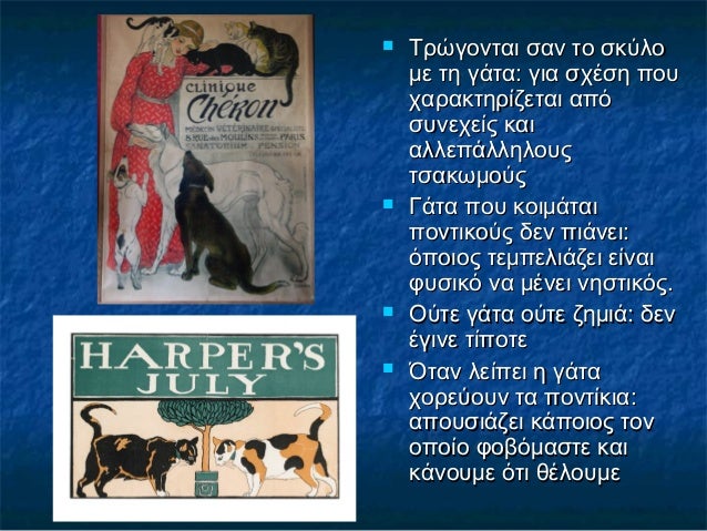  Τρώγονται σαν το σκύλοΤρώγονται σαν το σκύλο
με τη γάτα: για σχέση πουμε τη γάτα: για σχέση που
χαρακτηρίζεται απόχαρακτ...