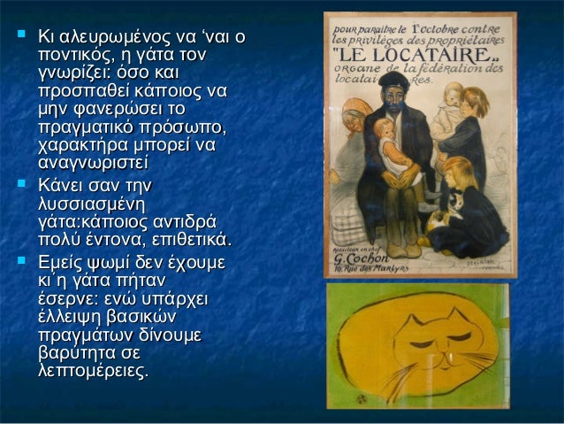  Κι αλευρωμένος να ‘ναι οΚι αλευρωμένος να ‘ναι ο
ποντικός, η γάτα τονποντικός, η γάτα τον
γνωρίζει: όσο καιγνωρίζει: όσο...