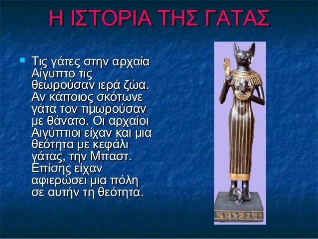 Η ΙΣΤΟΡΙΑ ΤΗΣ ΓΑΤΑΣΗ ΙΣΤΟΡΙΑ ΤΗΣ ΓΑΤΑΣ
 Τις γάτες στην αρχαίαΤις γάτες στην αρχαία
Αίγυπτο τιςΑίγυπτο τις
θεωρούσαν ιερά ...