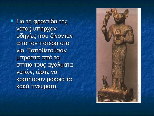  Για τη φροντίδα τηςΓια τη φροντίδα της
γάτας υπήρχανγάτας υπήρχαν
οδηγίες που δίνοντανοδηγίες που δίνονταν
από τον πατέρ...