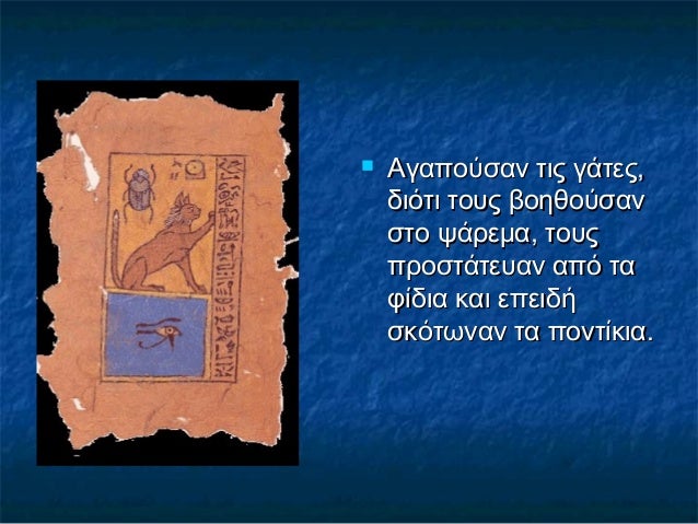  Αγαπούσαν τις γάτες,Αγαπούσαν τις γάτες,
διότι τους βοηθούσανδιότι τους βοηθούσαν
στο ψάρεμα, τουςστο ψάρεμα, τους
προστ...
