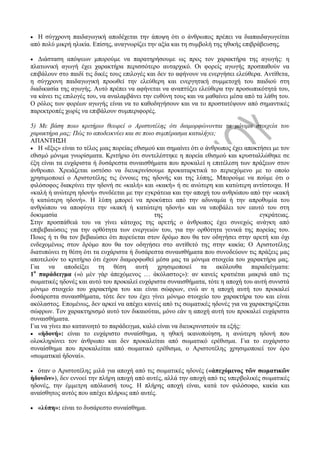 Η σύγχρονη παιδαγωγική αποδέχεται την άποψη ότι ο άνθρωπος πρέπει να διαπαιδαγωγείται
από πολύ μικρή ηλικία. Επίσης, αναγνωρίζει την αξία και τη συμβολή της ηθικής επιβράβευσης.
 Διάσταση απόψεων μπορούμε να παρατηρήσουμε ως προς τον χαρακτήρα της αγωγής: η
πλατωνική αγωγή έχει χαρακτήρα περισσότερο αυταρχικό. Οι φορείς αγωγής προσπαθούν να
επιβάλουν στο παιδί τις δικές τους επιλογές και δεν το αφήνουν να ενεργήσει ελεύθερα. Αντίθετα,
η σύγχρονη παιδαγωγική προωθεί την ελεύθερη και ενεργητική συμμετοχή του παιδιού στη
διαδικασία της αγωγής. Αυτό πρέπει να αφήνεται να αναπτύξει ελεύθερα την προσωπικότητά του,
να κάνει τις επιλογές του, να αναλαμβάνει την ευθύνη τους και να μαθαίνει μέσα από τα λάθη του.
Ο ρόλος των φορέων αγωγής είναι να το καθοδηγήσουν και να το προστατέψουν από σημαντικές
παρεκτροπές χωρίς να επιβάλουν συμπεριφορές.
5) Με βάση ποιο κριτήριο θεωρεί ο Αριστοτέλης ότι διαμορφώνονται τα μόνιμα στοιχεία του
χαρακτήρα μας; Πώς το αποδεικνύει και σε ποιο συμπέρασμα καταλήγει;
ΑΠΑΝΤΗΣΗ
 Η «ἕξις» είναι το τέλος μιας πορείας εθισμού και σημαίνει ότι ο άνθρωπος έχει αποκτήσει με τον
εθισμό μόνιμα γνωρίσματα. Κριτήριο ότι συντελέστηκε η πορεία εθισμού και κρυσταλλώθηκε σε
έξη είναι τα ευχάριστα ή δυσάρεστα συναισθήματα που προκαλεί η επιτέλεση των πράξεων στον
άνθρωπο. Χρειάζεται ωστόσο να διευκρινίσουμε προκαταρκτικά το περιεχόμενο με το οποίο
χρησιμοποιεί ο Αριστοτέλης τις έννοιες της ηδονής και της λύπης. Μπορούμε να πούμε ότι ο
φιλόσοφος διακρίνει την ηδονή σε «καλή» και «κακή» ή σε ανώτερη και κατώτερη αντίστοιχα. Η
«καλή ή ανώτερη ηδονή» συνδέεται με την εγκράτεια και την αποχή του ανθρώπου από την «κακή
ή κατώτερη ηδονή». Η λύπη μπορεί να προκύπτει από την αδυναμία ή την απροθυμία του
ανθρώπου να αποφύγει την «κακή ή κατώτερη ηδονή» και να υποβάλει τον εαυτό του στη
δοκιμασία της εγκράτειας.
Στην προσπάθειά του να γίνει κάτοχος της αρετής ο άνθρωπος έχει συνεχώς ανάγκη από
επιβεβαιώσεις για την ορθότητα των ενεργειών του, για την ορθότητα γενικά της πορείας του.
Ποιος ή τι θα τον βεβαιώσει ότι πορεύεται στον δρόμο που θα τον οδηγήσει στην αρετή και όχι
ενδεχομένως στον δρόμο που θα τον οδηγήσει στο αντίθετό της στην κακία; Ο Αριστοτέλης
διατυπώνει τη θέση ότι τα ευχάριστα ή δυσάρεστα συναισθήματα που συνοδεύουν τις πράξεις μας
αποτελούν το κριτήριο ότι έχουν διαμορφωθεί μέσα μας τα μόνιμα στοιχεία του χαρακτήρα μας.
Για να αποδείξει τη θέση αυτή χρησιμοποιεί τα ακόλουθα παραδείγματα:
1ο
παράδειγμα («ὁ μὲν γὰρ ἀπεχόμενος … ἀκόλαστος»): αν κανείς κρατιέται μακριά από τις
σωματικές ηδονές και αυτό του προκαλεί ευχάριστα συναισθήματα, τότε η αποχή του αυτή συνιστά
μόνιμο στοιχείο του χαρακτήρα του και είναι σώφρων, ενώ αν η αποχή αυτή του προκαλεί
δυσάρεστα συναισθήματα, τότε δεν του έχει γίνει μόνιμο στοιχείο του χαρακτήρα του και είναι
ακόλαστος. Επομένως, δεν αρκεί να απέχει κανείς από τις σωματικές ηδονές για να χαρακτηρίζεται
σώφρων. Τον χαρακτηρισμό αυτό τον δικαιούται, μόνο εάν η αποχή αυτή του προκαλεί ευχάριστα
συναισθήματα.
Για να γίνει πιο κατανοητό το παράδειγμα, καλό είναι να διευκρινιστούν τα εξής:
 «ἡδονή»: είναι το ευχάριστο συναίσθημα, η ηθική ικανοποίηση, η ανώτερη ηδονή που
ολοκληρώνει τον άνθρωπο και δεν προκαλείται από σωματικό ερέθισμα. Για το ευχάριστο
συναίσθημα που προκαλείται από σωματικό ερέθισμα, ο Αριστοτέλης χρησιμοποιεί τον όρο
«σωματικαὶ ἡδοναί».
 όταν ο Αριστοτέλης μιλά για αποχή από τις σωματικές ηδονές («ἀπεχόμενος τῶν σωματικῶν
ἡδονῶν»), δεν εννοεί την πλήρη αποχή από αυτές, αλλά την αποχή από τις υπερβολικές σωματικές
ηδονές, την έμμετρη απόλαυσή τους. Η πλήρης αποχή είναι, κατά τον φιλόσοφο, κακία και
αναίσθητος αυτός που απέχει πλήρως από αυτές.
 «λύπη»: είναι το δυσάρεστο συναίσθημα.
 