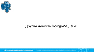 Другие новости PostgreSQL 9.4
 