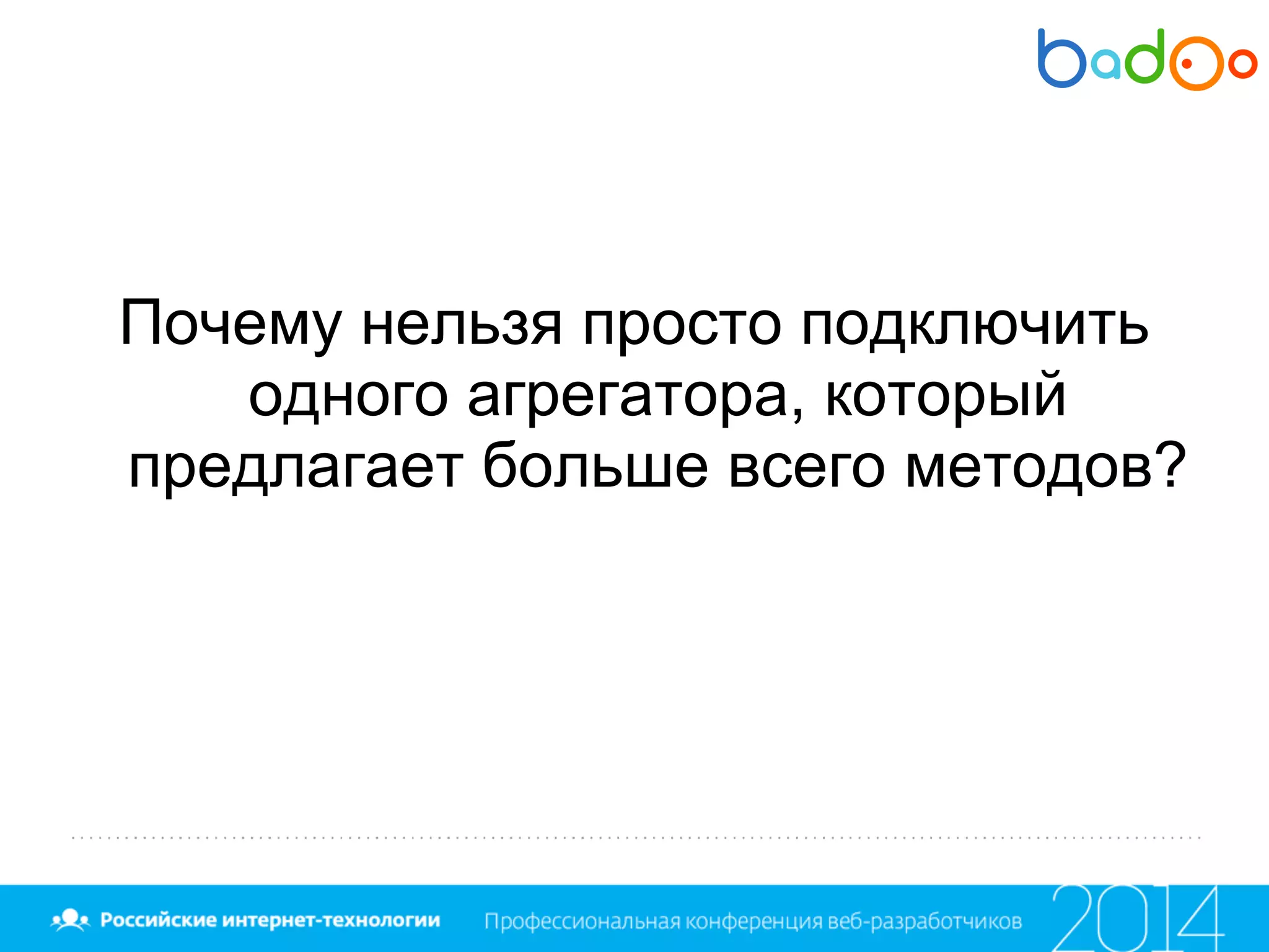 Почему нельзя просто подключить
одного агрегатора, который
предлагает больше всего методов?
 