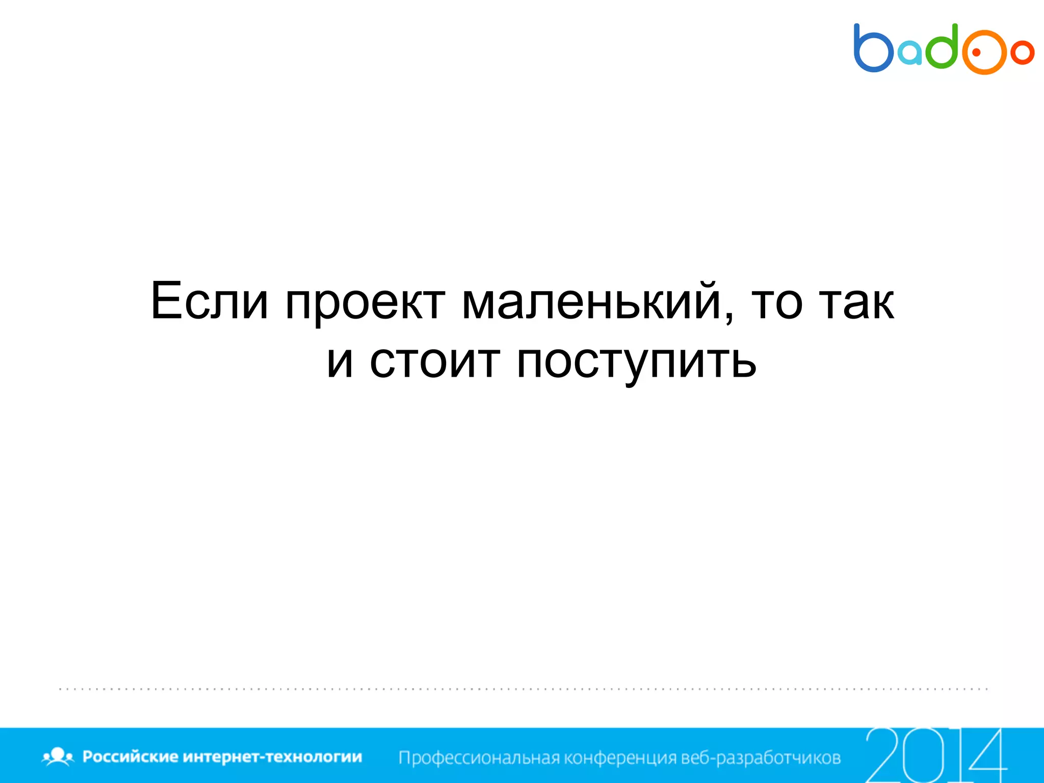 Если проект маленький, то так
и стоит поступить
 