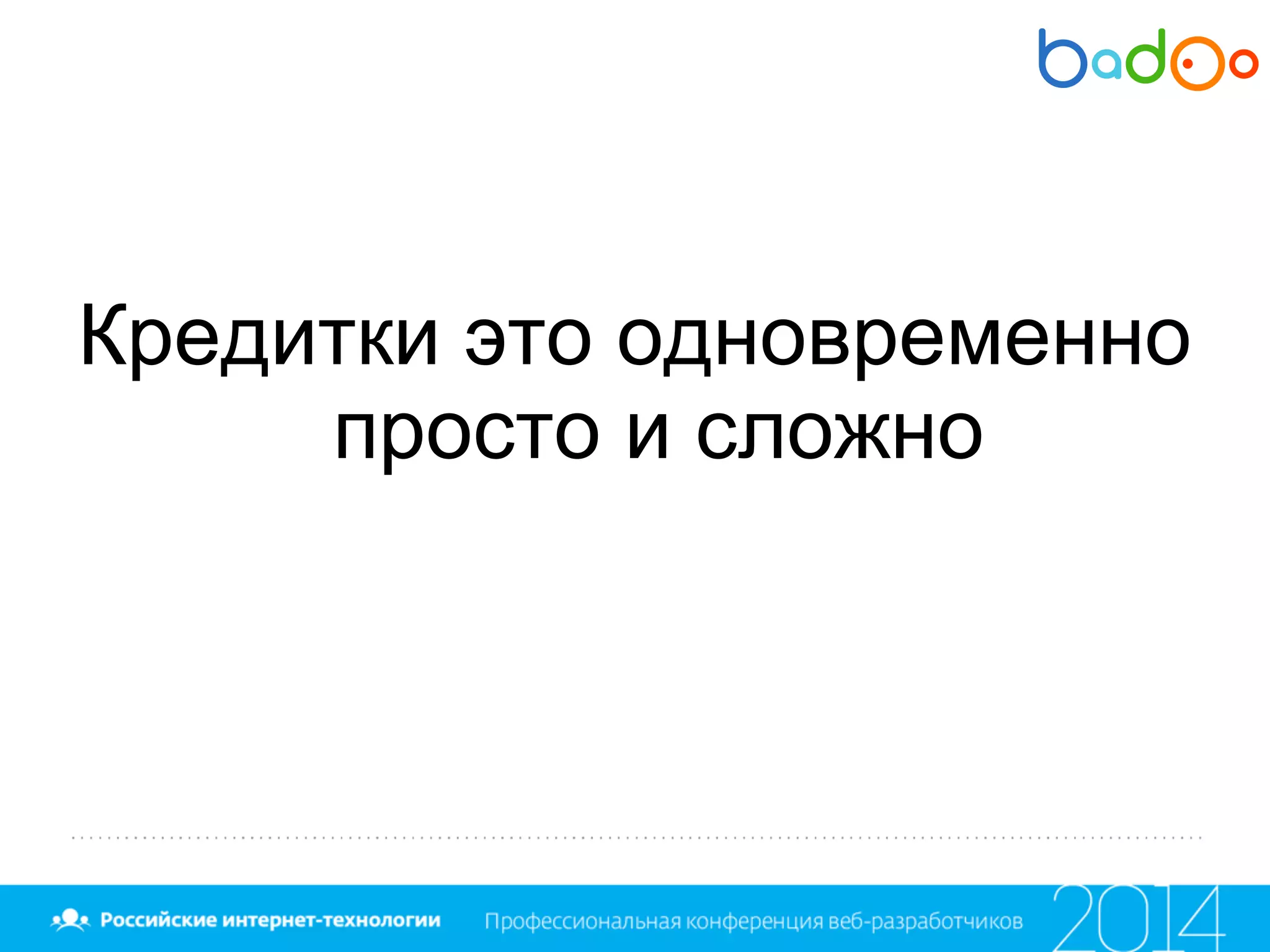 Кредитки это одновременно
просто и сложно
 