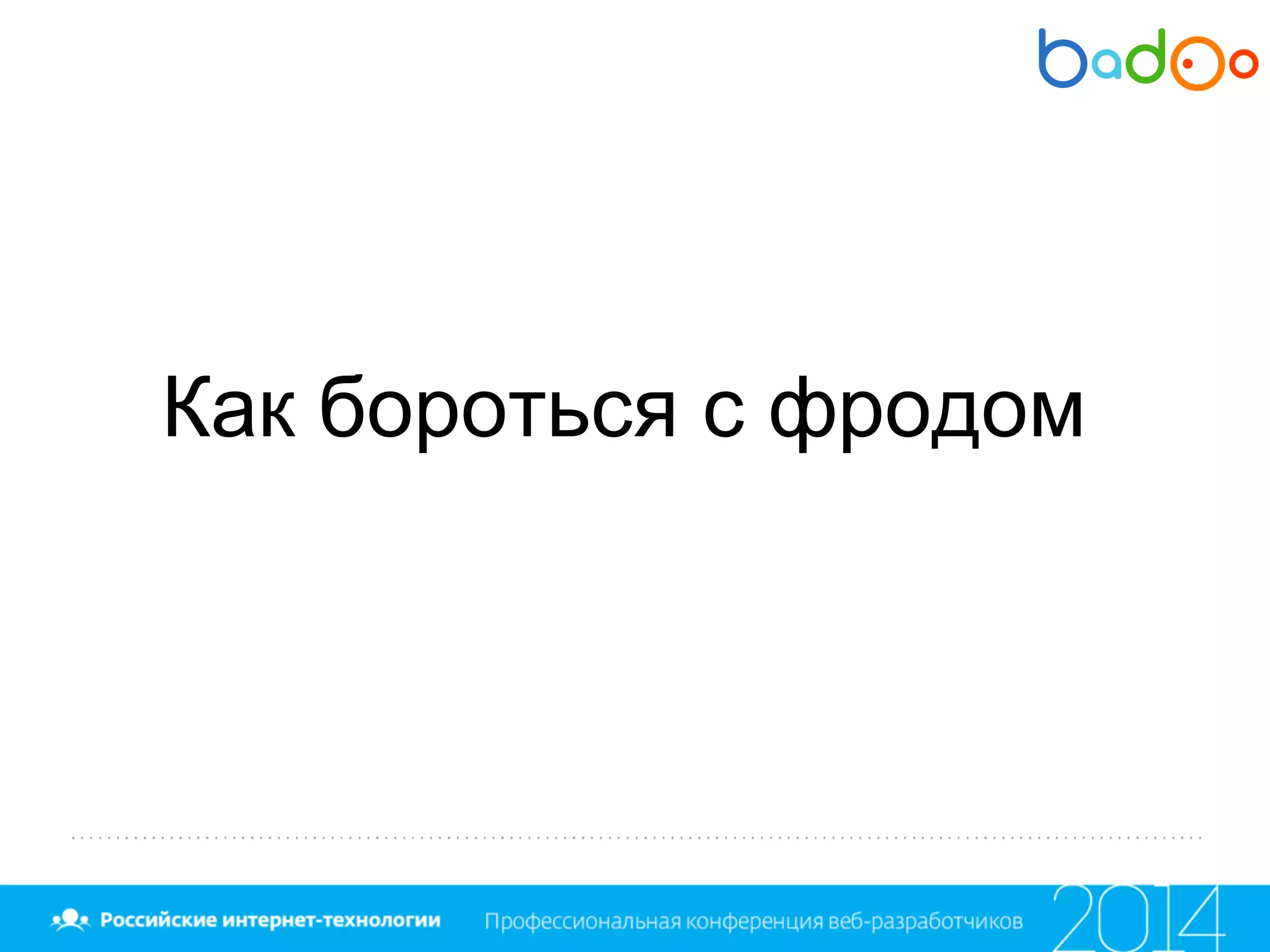 Как бороться с фродом
 