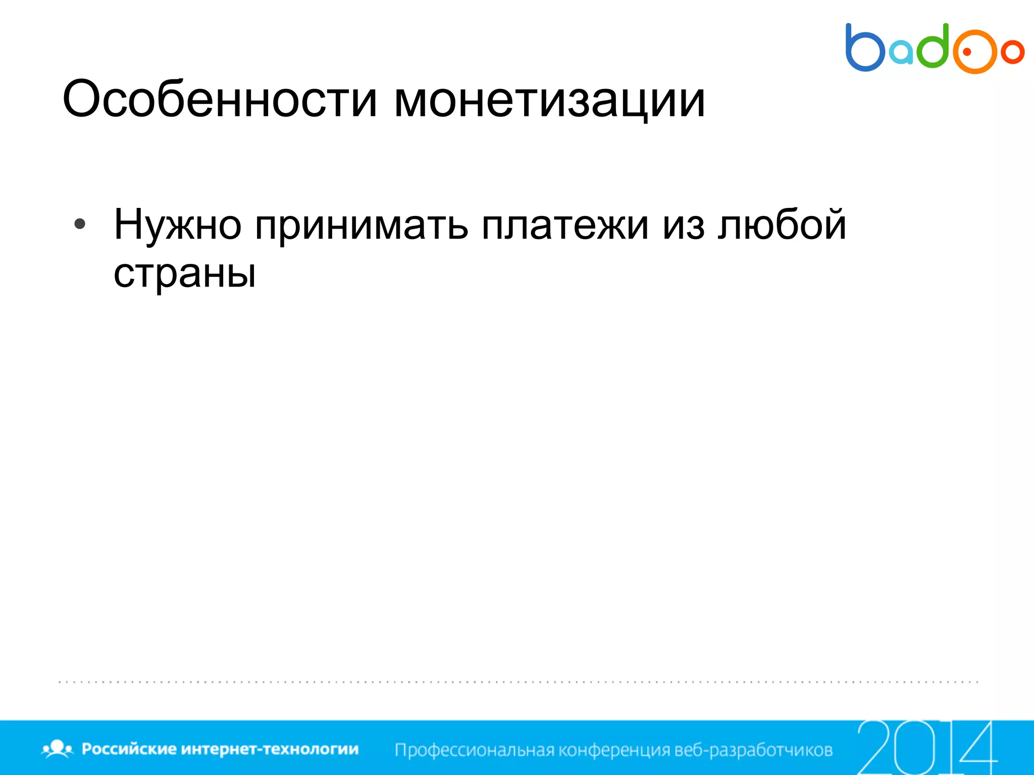 Особенности монетизации
• Нужно принимать платежи из любой
страны
 