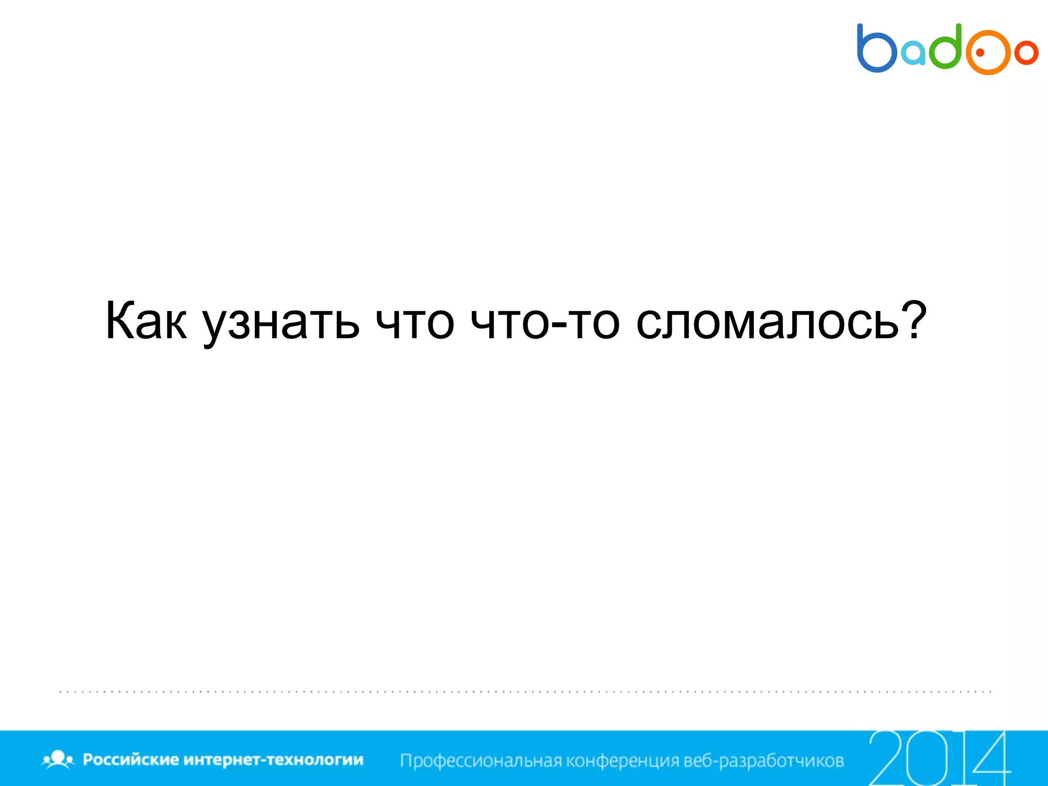 Как узнать что что-то сломалось?
 
