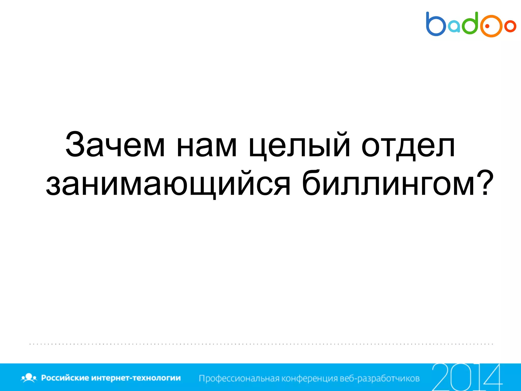 Зачем нам целый отдел
занимающийся биллингом?
 