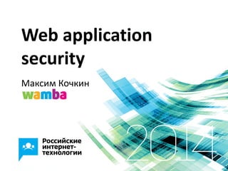Web application
security
Максим Кочкин
 