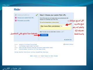 ‫حديث‬ ‫نشر‬‫و‬‫الكتروني‬
7 May 2014
 