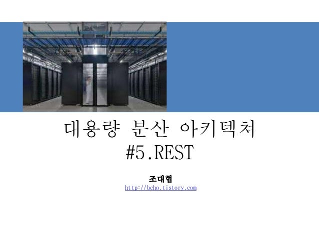 대용량 분산 아키텍쳐
#5.REST
조대협
http://bcho.tistory.com
 