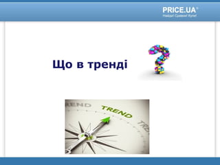 Що в тренді
 