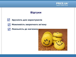 Відгуки
Зручність для користувачів
Можливість зворотного зв'язку
Лояльність до магазину
 