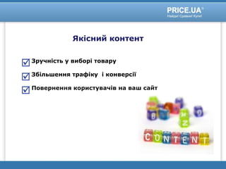 Якісний контент
Зручність у виборі товару
Збільшення трафіку і конверсії
Повернення користувачів на ваш сайт
 