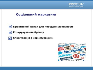 Соціальний маркетинг
Ефективний канал для побудови лояльності
Розкручування бренду
Спілкування з користувачами
 