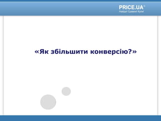 «Як збільшити конверсію?»
 