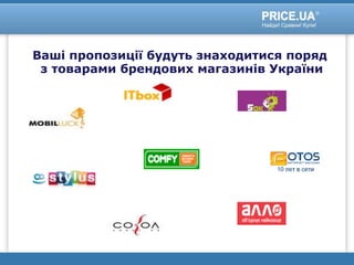 Ваші пропозиції будуть знаходитися поряд
з товарами брендових магазинів України
 