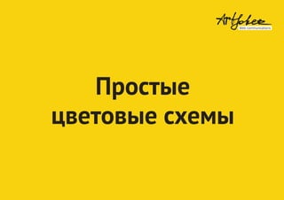 Простые
цветовые схемы
 