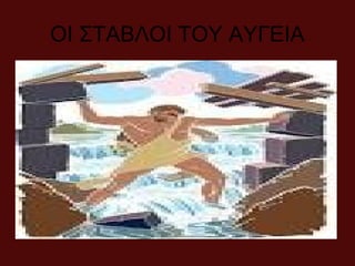 ΟΙ ΣΤΑΒΛΟΙ ΤΟΥ ΑΥΓΕΙΑ
 