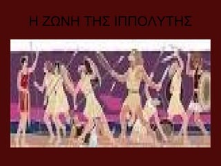 Η ΖΩΝΗ ΤΗΣ ΙΠΠΟΛΥΤΗΣ
 