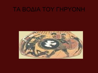 ΤΑ ΒΟΔΙΑ ΤΟΥ ΓΗΡΥΟΝΗ
 