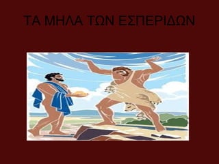 ΤΑ ΜΗΛΑ ΤΩΝ ΕΣΠΕΡΙΔΩΝ
 