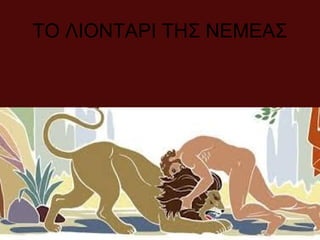 ΤΟ ΛΙΟΝΤΑΡΙ ΤΗΣ ΝΕΜΕΑΣ
 