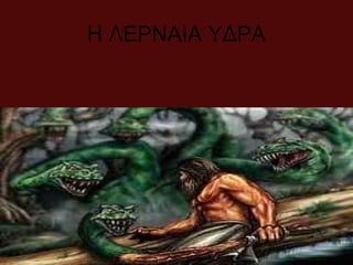 Η ΛΕΡΝΑΙΑ ΥΔΡΑ
 