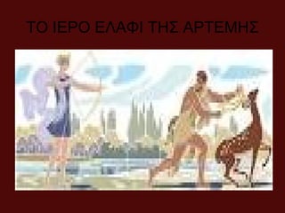 ΤΟ ΙΕΡΟ ΕΛΑΦΙ ΤΗΣ ΑΡΤΕΜΗΣ
 