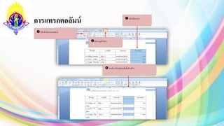 การแทรกคอลัมน์ คลิกเลือกแถว
คลิกคำสั่งแทรกคอลัมน์
จะเห็นว่ำมีคอลัมน์เพิ่มขึ้นด้ำนซ้ำย
คลิกเมนูเค้ำโครง
 