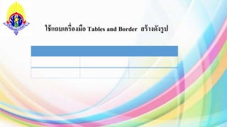 ใช้แถบเครื่องมือ Tables and Border สร้างดังรูป
 